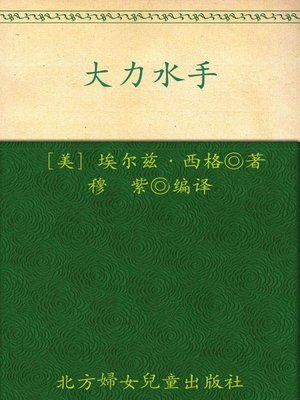 cover image of 大力水手